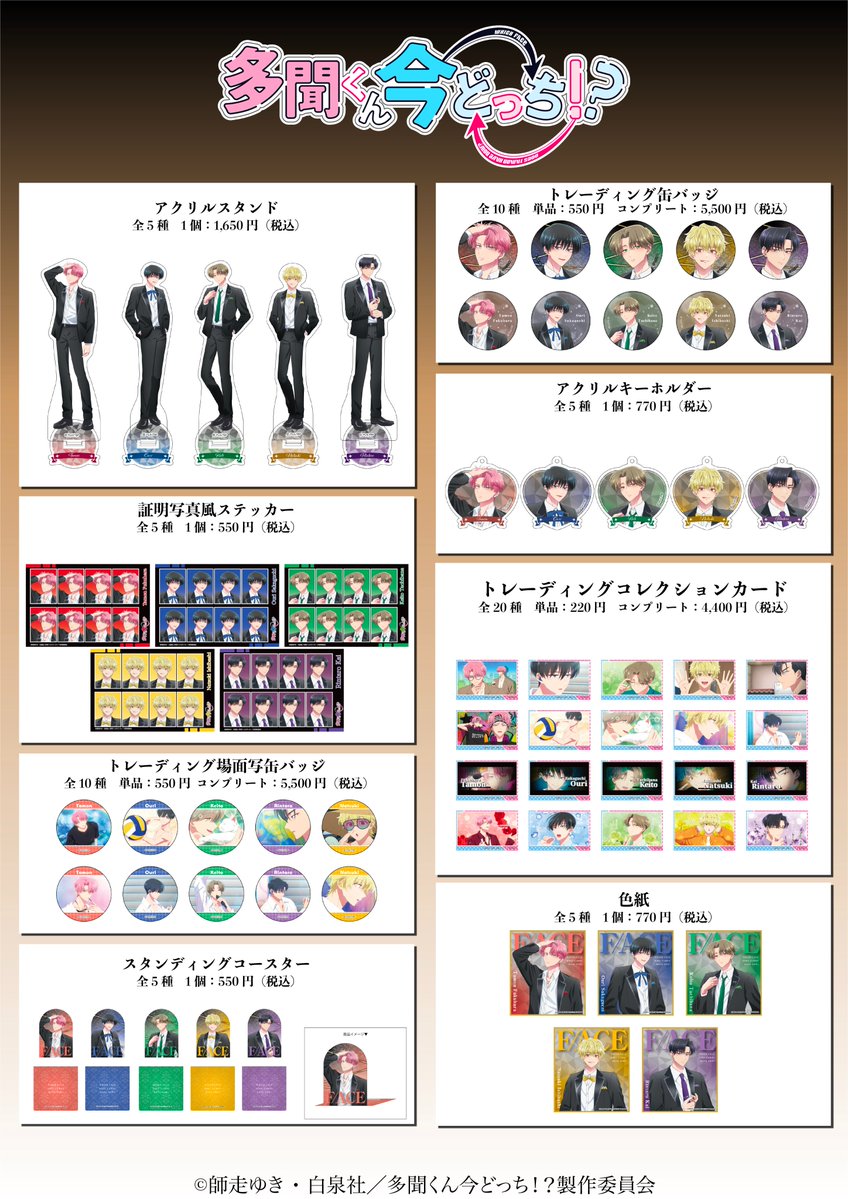 aniplus_japan's tweet photo. ⋰
TVアニメ『多聞くん今どっち！？』
POP UP SHOP in ビックカメラグループ 商品ラインナップ公開✨
⋱
🔸詳細
https://t.co/zXyHljvAZs

※開催期間中に、オンラインショップ：アキバ☆ソフマップでの予約受注も受け付けております。
※事後通販は催事終了後に、aniplus online storeにて販売する予定です。

#多聞くん今どっち