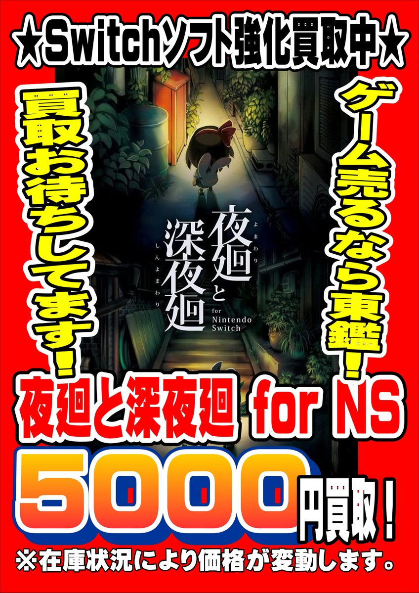 tougane_Game's tweet photo. 【買取強化中】 夜廻と深夜廻 の買取を強化中です！Switch 最大5000円買取 ↗️  

※掲載時点の買取金額となります。

注意事項をご確認の上、店頭へのお持ち込みをお願いします。
#ゲーム #Switch #買取 #東金店 #千葉鑑定団東金店 #夜廻と深夜廻 https://t.co/g8ZZ6DPM5V