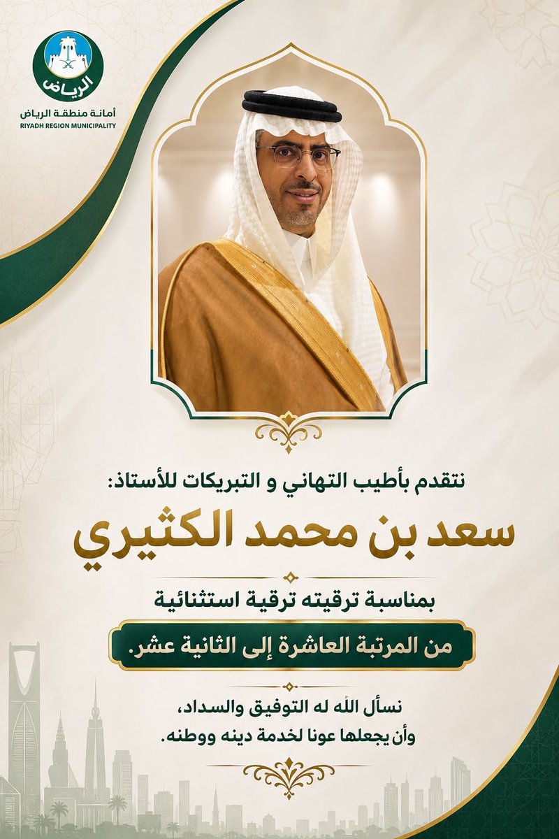 alfadlyaqarat's tweet photo. اخي الغالي سعد بن محمد الكثيري 🤍
ترقية مستحقة تليق بك
ومنها للأعلى بإذن الله
وعقبال أعلى المراتب 🌹
#سعد_الكثيري 
#أمانة_منطقة_الرياض https://t.co/m0R6PEhTsf