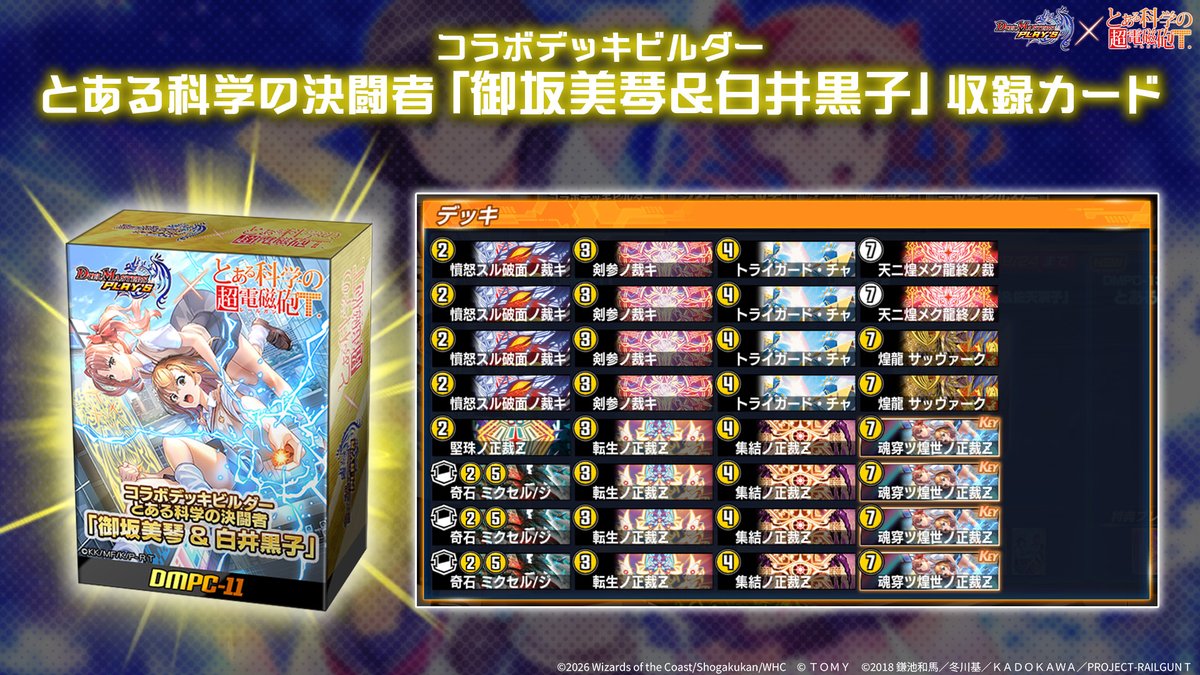 dmps_info's tweet photo. 【収録カードリスト】

『コラボデッキビルダー とある科学の決闘者』
「御坂美琴＆白井黒子」の収録カードリストをご紹介！

#デュエプレ #超電磁砲T #とある https://t.co/eaiQyydgH8