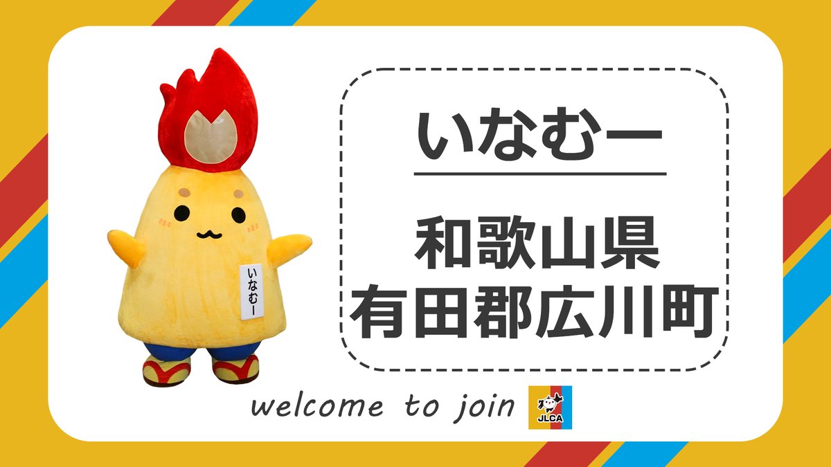 GotChara_kyokai's tweet photo. 【#ご当地キャラ ニュース更新！】
 旧広村で発生した大津波の際に稲むらに火をつけて住民に避難を呼び掛け、多くの命が救われた故事「稲むらの火」をイメージしたキャラさんがポータルサイトに加わりました！
 #日本ご当地キャラクター協会 #新規登録キャラ #いなむー https://t.co/OQqFYG2xo3 https://t.co/xzSsfd7FZ8