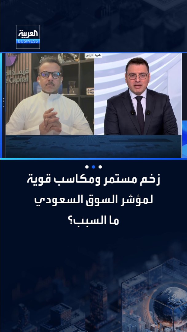 زخم مستمر ومكاسب قوية لمؤشر السوق السعودي.. ما السبب؟. التفاصيل في حوار عبادة اللدن مع الرئيس التنفيذي لشركة قيمة كابيتال إبراهيم النويبت _Business 