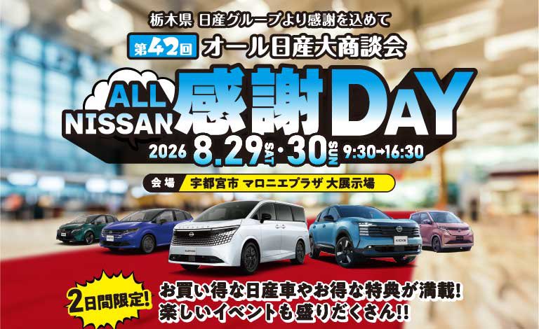 TakaShimizu0515's tweet photo. 「第42回オール日産 大感謝DAY」開催！
2026年8月29日（土）30日（日）
9:30～16:30
マロニエプラザ大展示場
イベント盛りだくさんの2日間！
両日とも14:00からオリオン戦隊LRT、闇ノ宮カンパニー、そして清水Takaも登場します！
是非とも両日遊びにきてください！宇都宮マロニエプラザで待ってます！ https://t.co/wi40mpGuP5