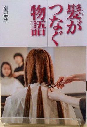 besshi711's tweet photo. 『#髪がつなぐ物語』#文研出版
髪を寄付する人、ウィッグを必要とする子どもたち、カットする美容師さん、団体のジャーダックさん……。ひとつのウィッグの向こう側には、たくさんの物語があります。「なぜウィッグが必要なのか」を一つひとつ丁寧に考えながら書きました。⁠ ⁠#ヘアドネーション⁠ ⁠ https://t.co/7iTifXHUtm