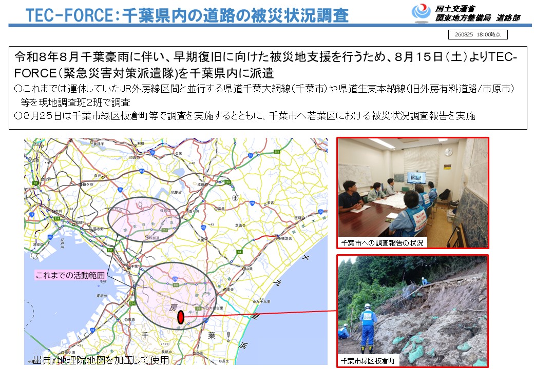 mlit_kanto_road's tweet photo. 【TEC-FORCE現地活動中】 8月25日の活動内容は、令和8年8月千葉豪雨対応による被害状況調査です。早期復旧にむけ、被害の全容把握を進めるとともに、関係自治体やTEC‐FORCEパートナーと連携し現地調査や必要な対策の検討を実施しています。 #国土交通省 #関東地方整備局 #令和8年8月千葉豪雨 #TECFORCE https://t.co/AR5STtq48i