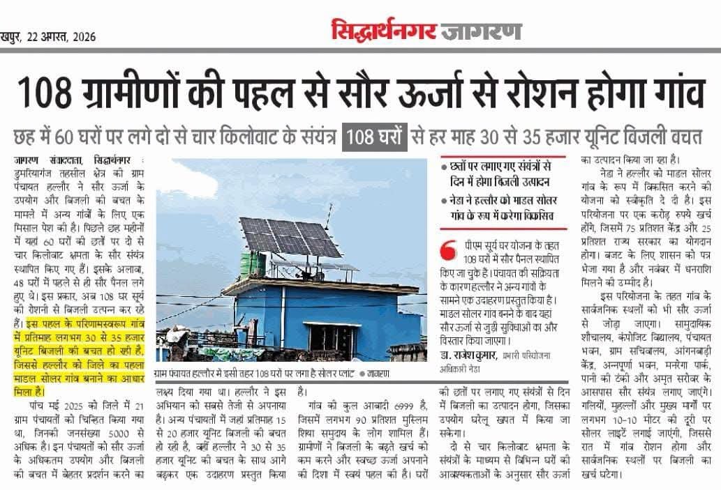 UPNEDA_Agency's tweet photo. NEWSPAPER COVERAGE:  
जनपद सिद्धार्थनगर का हल्लौर गांव जिले का पहला मॉडल सोलर गांव बनने की दिशा में अग्रसर।

#UPNEDA #PMSuryaGhar #RooftopSolar #Siddharthnagar #SolarVillage #NewspaperCoverage
@CMOfficeUP
@JoshiPralhad
@aksharmaBharat
@isomendratomar
@ChiefSecyUP
@MinOfPower
@mnreindia
@InfoDeptUP
@beeindiadigital
@PetroleumMin
@Nise_Gurgaon
@SECI_Ltd