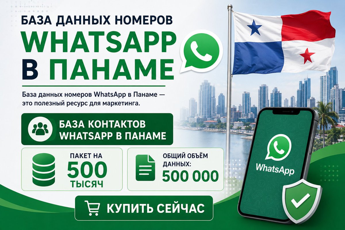linedatabase's tweet photo. База данных номеров WhatsApp в Панаме
Пакет:500 000 контактов
Общий объём данных: 500 000
Email: [info@linedatabase.com]
WhatsApp: +639858085805
Telegram: @xhie01
Подробнее: https://t.co/cWyZEpuxjp
#WhatsApp #WhatsAppMarketing #Panama #PanamaBusiness #Marketing #DigitalMarketing https://t.co/gMQpIO4yY1