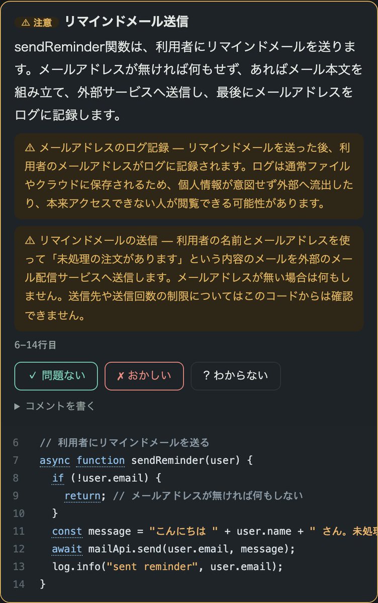 boboga777's tweet photo. 【OSS公開】コードが読めなくても、AIの書いたコードを「読める・確認できる」ツールを作りました

AIにアプリを作らせる人が一気に増えました。私もその一人です。でも、ずっと引っかかっていたことがあります。

「AIが書いたコード、自分では1行も読めない。このまま公開していいの?」

これは気のせいではなくて、実測データがあります。AIが生成したコードの約45%に既知のセキュリティ問題が含まれる、という調査結果(Veracode)。動くものは作れる。でも「安全かどうかを発注者が確認する手段」が、世の中にほぼ存在しない。

だから作りました。「コード通訳」。今日からオープンソースです。

▼ 何をするツールか

コードを「数行の意味のまとまり」ごとに区切って、左に日本語の説明、右に実際のコードを並べます。英語の本の対訳版と同じ形式です。あなたがやることは、説明を読んで3つのボタンのどれかを押すだけ。

✓ 問題ない(意図どおり)
✗ おかしい(そんな動き頼んでない)
? わからない

正解を当てるテストではありません。「あなたが望んだ通りか」を答えるだけです。

▼ 機能ぜんぶ紹介

・ファイル名のボタンを押すと、そのコードが翻訳済みで即表示(翻訳は事前に済んでいるので待ち時間ゼロ)
・お金・個人情報・削除に触れる危ない箇所には⚠マーク。「次の注意箇所へ」ボタンで⚠だけを順番に巡回できる
・コードの行にマウスを乗せると、その1行の訳が出る。ifやconstなどの単語に触れると意味のヒントも
・気になることは「コメントを書く」に普通の言葉で。「ここは確認画面を挟んでほしい」とか
・✗とコメントはファイルに保存され、AI(Claude Code)に「たまった指摘を直して」と言うだけでまとめて修正される
・一番下に「公開してよいか」の判定。全部✓になるまで絶対に緑にならない
・コードが変わると回答は自動で無効化。「昔のコードへの承認」が使い回される事故を防ぐ
・学習モード: 説明を隠して「この数行は何をしている?」→自分で予想→クリックで答え合わせ。単語カード方式で、使うほどコードが読めるようになる
・AIが開発中なら、編集のたびに差分の対訳が自動で付いてくる「翻訳モード」も
・Gitの履歴を日本語のタイムラインにする「作業履歴の翻訳」で、後からの振り返りもできる

▼ 設計で一番こだわったこと

このツールは「安全です」とは絶対に言いません。

読めていないファイルは「未読」と赤で表示する。AIの説明は間違いうるから、必ず実物のコードを隣に置く。未回答・✗・?が残る限り判定は緑にしない。売っているのは「安心」ではなく、「あなたが何を確認して、何が未確認か」の正直な記録です。

きれいなレポートほど人を油断させる。だから「見せかけの安心」を作らない設計にしました。

▼ 使い方は3ステップ

1. git clone(READMEに手順あり)
2. code-translate 自分のアプリ --open
3. ブラウザが勝手に開く。次からはフォルダに自動生成される「コード通訳を開く.command」をダブルクリックするだけ

Claude Codeユーザーなら、チャットに「コードを翻訳して」と打つだけでも動きます。費用は翻訳の生成時のみ(小さいアプリで1回数十円)。コードに変更がなければ何度でも無料。

▼ こんな人に

・AIでアプリを作っているけど、中身がブラックボックスで不安な人
・外注やAIの納品物を「発注者として」確認したい人
・コードを読めるようになりたいけど、教材より「自分のアプリ」で学びたい人

リポジトリはこちら。スターをもらえたら泣いて喜びます。フィードバックはIssueへどうぞ。

GitHub: https://t.co/STaK9oNqSj
日本語マニュアル(スクショ付き5分): https://t.co/ffuctJXSuX
English manual: https://t.co/AIqR1QZ2Ne

#OSS #バイブコーディング #ClaudeCode #個人開発 #AIコーディング