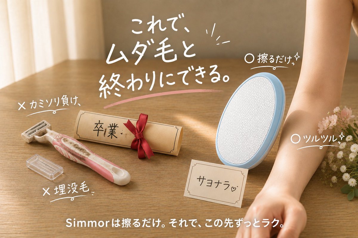 JpSimmor's tweet photo. これで、ムダ毛と終わりにできる。
カミソリ負けとも、サヨナラ。
埋没毛とも、お別れ。
Simmorは擦るだけ。
それで、この先ずっとラク。
#Simmor #ムダ毛と終わり #脱毛 #脱毛器 #シムモア https://t.co/2m6GXkT5iN