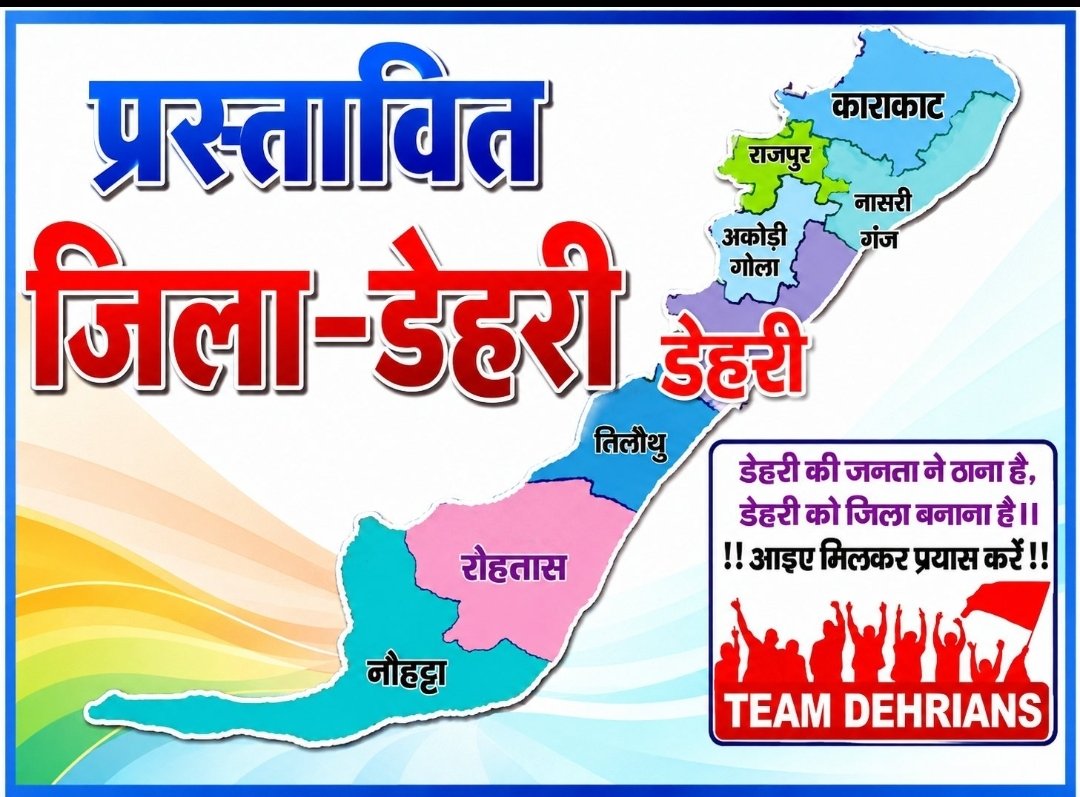TEAM__DEHRIANS's tweet photo. @Chandanmba2009 @dhnaanjay @NitishKumar @yadavtejashwi @laluprasadrjd @LalanSingh_1 @RJD_BiharState @Jduonline @dm_rohtas @RohtasPolice @shahabad_police @BiharCabinet @AshokChoudhaary @narendramodi @samrat4bjp @BJP4Bihar @gadbihar @teamdehrians_ @Dehri_develpmnt @dehri_lovers @DehriNagar @dehrionsonecity @badhe_chalo @jitanrmanjhi @JitanramMajhi @SanjayJhaBihar @VijayKrSinhaBih @INCIndia @BiharHomeDept @CMBiharNK @VijayKChy @TawdeVinod @bhelari1 @jayantrkushwaha @jansuraajonline @ChetanAmohan @PrashantKishor @Bijendra_ydv @samrat4bjp @gadbihar बिहार सरकार के लचर रवैया को देखते हुये संगठन ने यह फैसला लिया है की अगर डबल इंजन सरकार छठ पूजा से पहले डेहरी को जिला घोषित नहीं करती है तो इस बार 15/11/2026 के बाद आठो प्रखंड के लगभग 15 लाख आबादी जिला-डेहरी लिखना प्रारम्भ कर देंगे l जय टीम डेहरीयंस,जय बिहार https://t.co/aFiDatJG5P