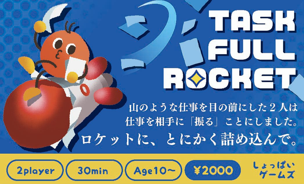 nobirobeisan's tweet photo. @burstofmana しょっぱいゲームズ新作
「TASK FULL ROCKET」
ロケットに仕事をフルに詰め込んで相手に振る！2人用ゲームです。
刻々と変わる状況に対応し、ロケットを満タンにしたら、相手にロケットをお見舞いしましょう。
シンプルなルールの【陣取りたくない】ゲームです。
#ゲームマーケット2026秋 https://t.co/kfa0qf8bOc