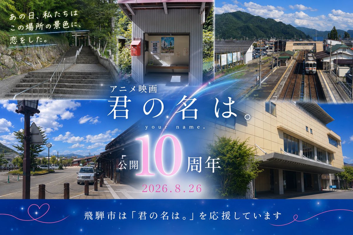 kimihida's tweet photo. ㊗️公開10周年💫
素敵な映画を観て再び感動を🎞️
10年経った今も多くのファンの皆様にお越しいただき感謝です🥹
#飛騨市 #アニメ #映画 #飛騨古川 #君の名は #旅行 https://t.co/r1NZPLGoc4