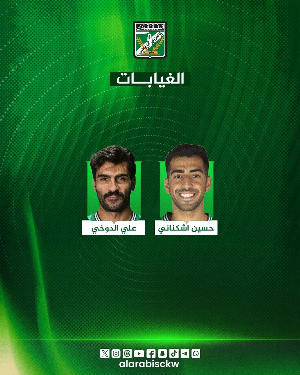 alarabisckw's tweet photo. 📋 تشكيلة النادي العربي والغيابات عن مواجهة نادي الكويت في دوري زين الممتاز https://t.co/FKxtiMmATH