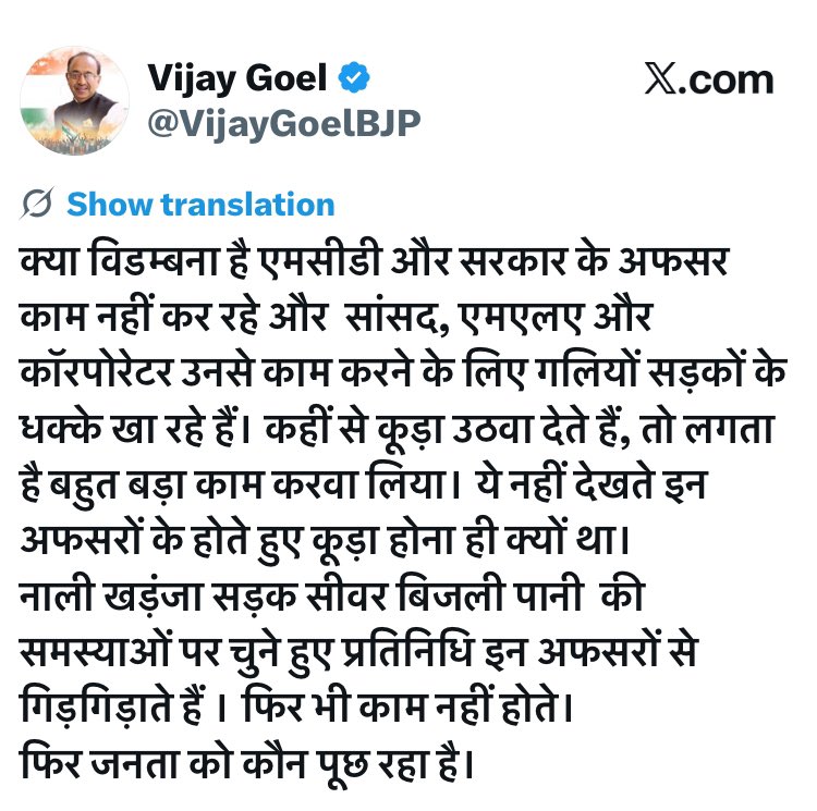 INCanilbhardwaj's tweet photo. दिल्ली के वरिष्ठ भाजपा नेता एवं पूर्व सांसद श्री @VijayGoelBJP  द्वारा X पर दिया  ब्यान राजधानी की प्रशासनिक कार्यप्रणाली की पोल खोलता है ।
 जनसरोकारों से जुड़े मुद्दों पर स्पष्ट एवं बेबाक टिप्पणी करना लोकतांत्रिक मूल्यों के अनुरूप एक सकारात्मक पहल है। जनता द्वारा चुने गए प्रतिनिधियों का दायित्व केवल उपलब्धियों को गिनाना नहीं, बल्कि शासन-प्रशासन की कमियों की ओर ध्यान आकर्षित कर उनके प्रभावी समाधान का मार्ग प्रशस्त करना भी है। यदि सत्ता पक्ष के भीतर से ही जनता की समस्याओं और प्रशासनिक निष्क्रियता को लेकर चिंता व्यक्त की जा रही है, तो इसे गंभीरता से लेते हुए जवाबदेही सुनिश्चित करना समय की मांग है।