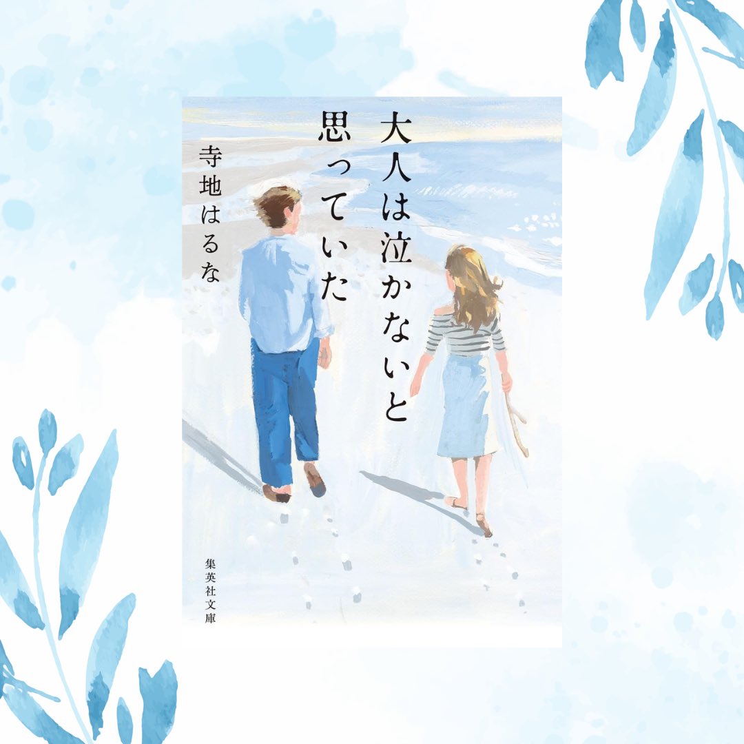 nene_book_'s tweet photo. ︎
　『 大人は泣かないと思っていた 』
　
　めっちゃ良かったぁ... 良すぎたぁ...
　
　もっと早く読めばよかったなぁ 👉🏻 👈🏻︎ 𖦹
　
　寺地はるなさんの作品は "空気感" が
　なんとも心地よくて 大好きです ( ⁎ᵕᴗᵕ⁎ ) 🍃
　
　最後 心臓射抜かれました 🏹 ꕁ ♡
　
　#読了

︎ https://t.co/GPDK9R5TLe