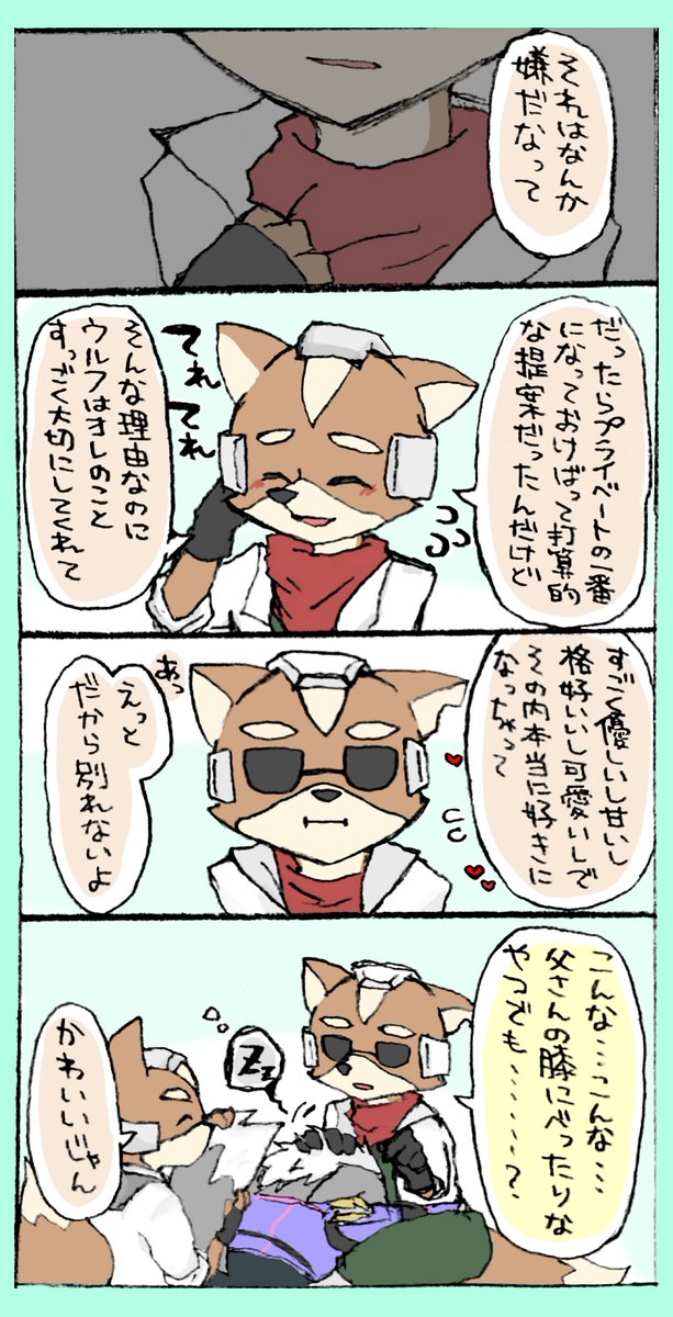 natsu2575's tweet photo. 一応これの続きのウルフォ前提の🦊親子 https://t.co/iH4OfptuN5