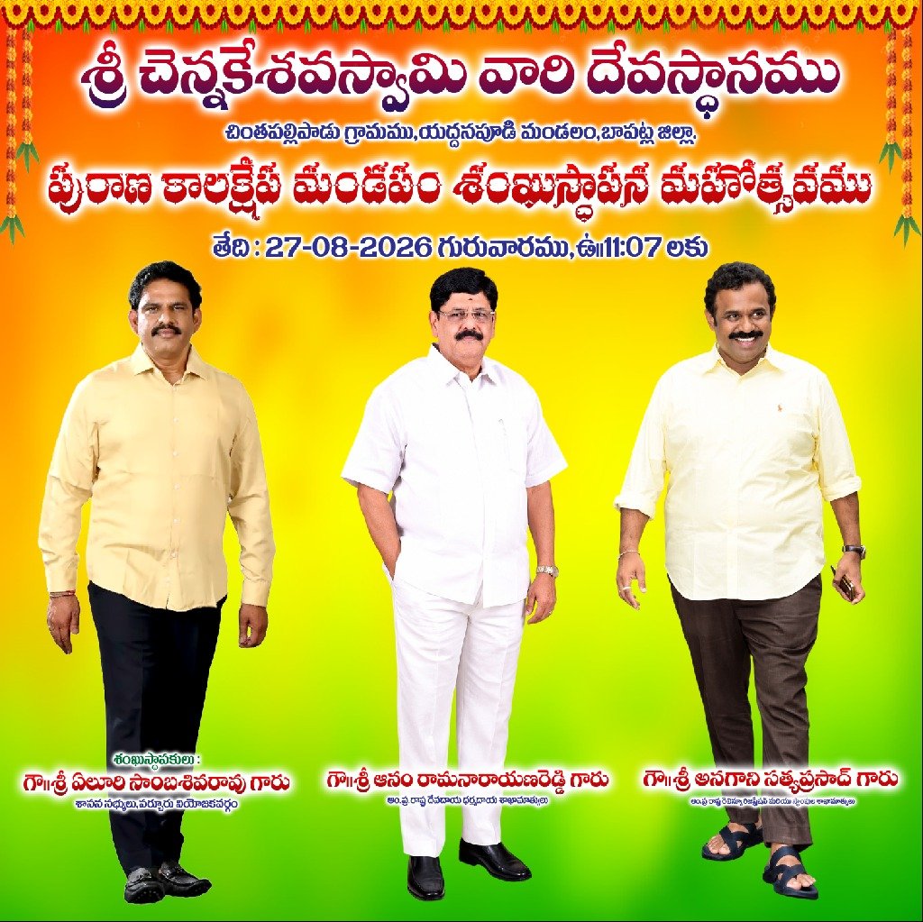 kajakrishna's tweet photo. చింతపల్లిపాడు గ్రామానికీ విచ్చేస్తున్న సాంబన్నకి గ్రామ ప్రజల తరుపున ధన్యవాదాలు.
@SambaYeluri @naralokesh @ncbn https://t.co/aGscacpQcc
