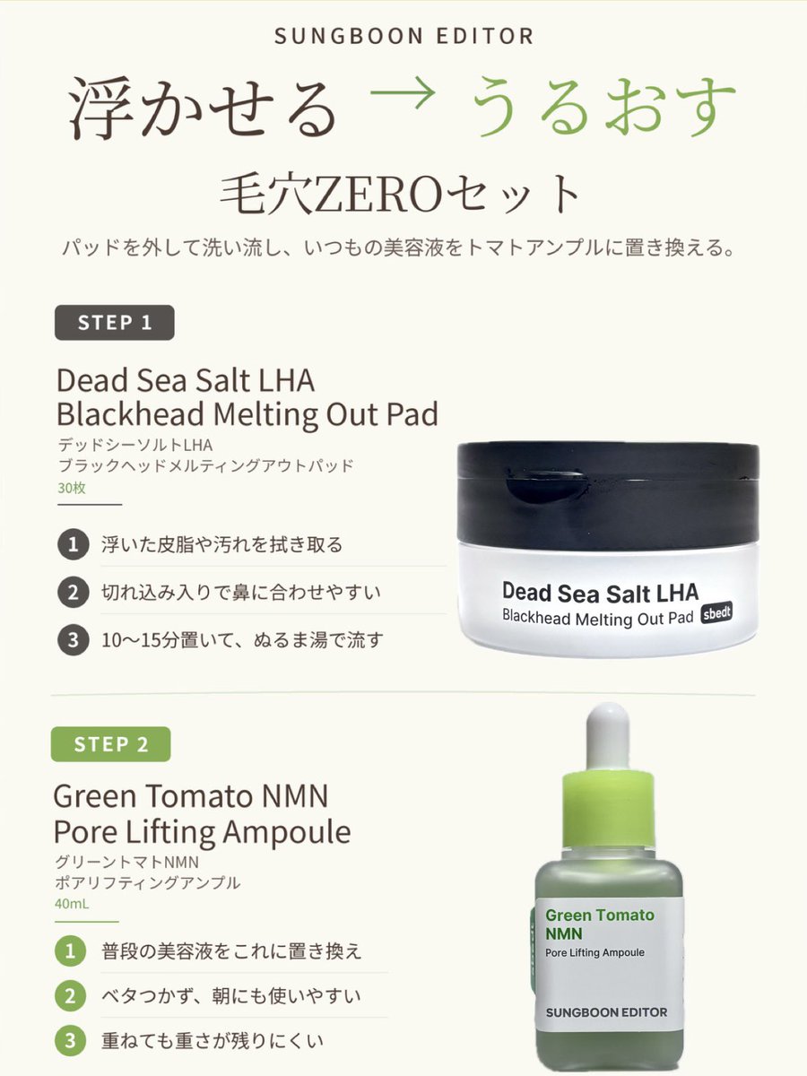 hiyori_skinlog's tweet photo. 🏷️#PR｜#成分エディター @sungboon_jp 
🖤毛穴ZEROセット(毛穴パッド＋グリーントマトNMNアンプル）

愛用中のアンプル（今回で3本目💚）と、初めての毛穴パッドをいただいた🍅
毛穴ZEROセットは、浮いた汚れを洗い流す毛穴パッドと、うるおいを重ねるグリーントマトNMNアンプルの2STEP。⬇️ https://t.co/A9d08hkj2q