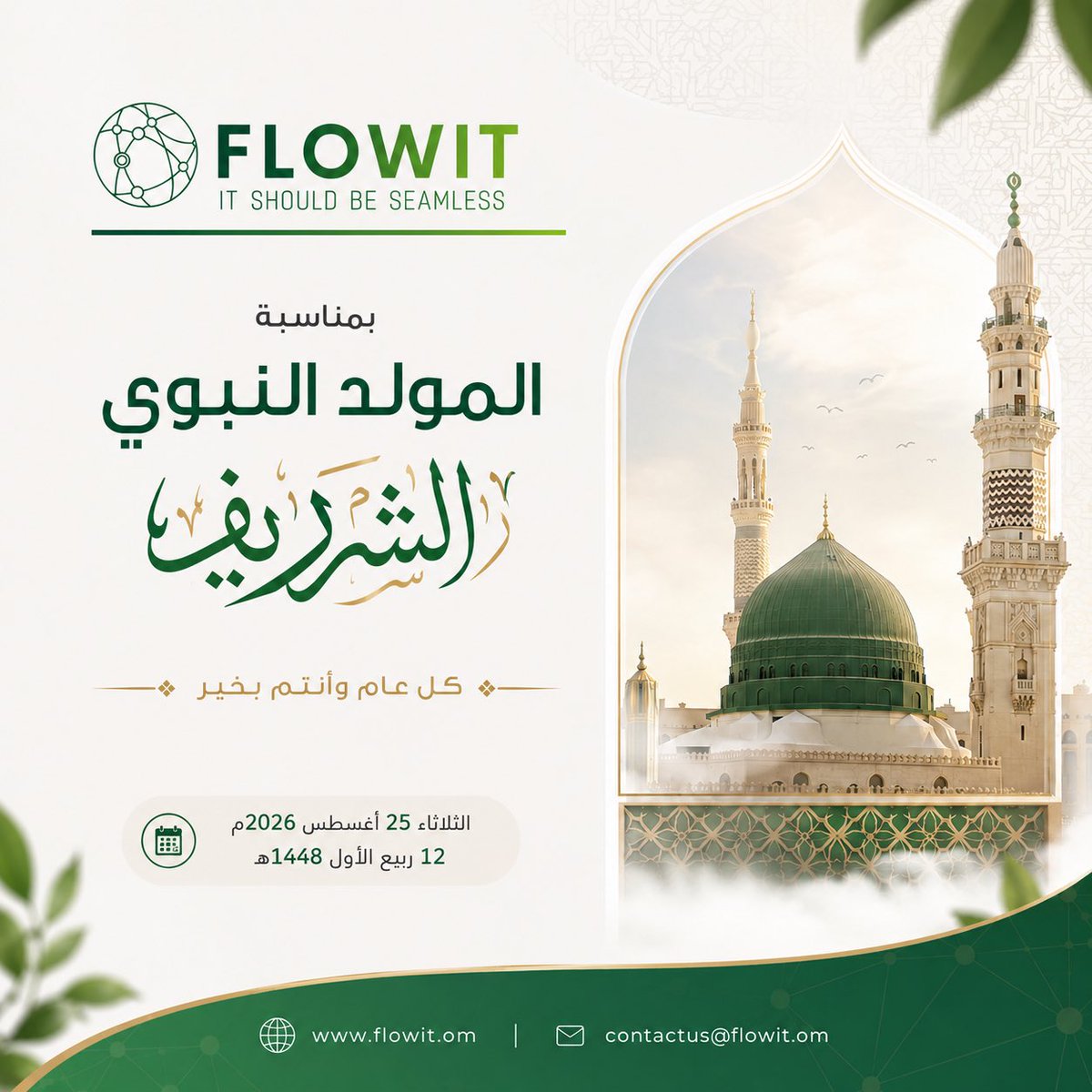 Flowit_OM's tweet photo. بمناسبة المولد النبوي الشريف ﷺ، نتمنى لكم نهاية اسبوع مباركة يملؤها الخير والسعادة.💚🌿

Happy break! FLOWIT wishes you a lovely time with your loved ones and family. 💚🌿

كل عام وأنتم بخير.

#FLOWIT https://t.co/nw3FFaPvsc