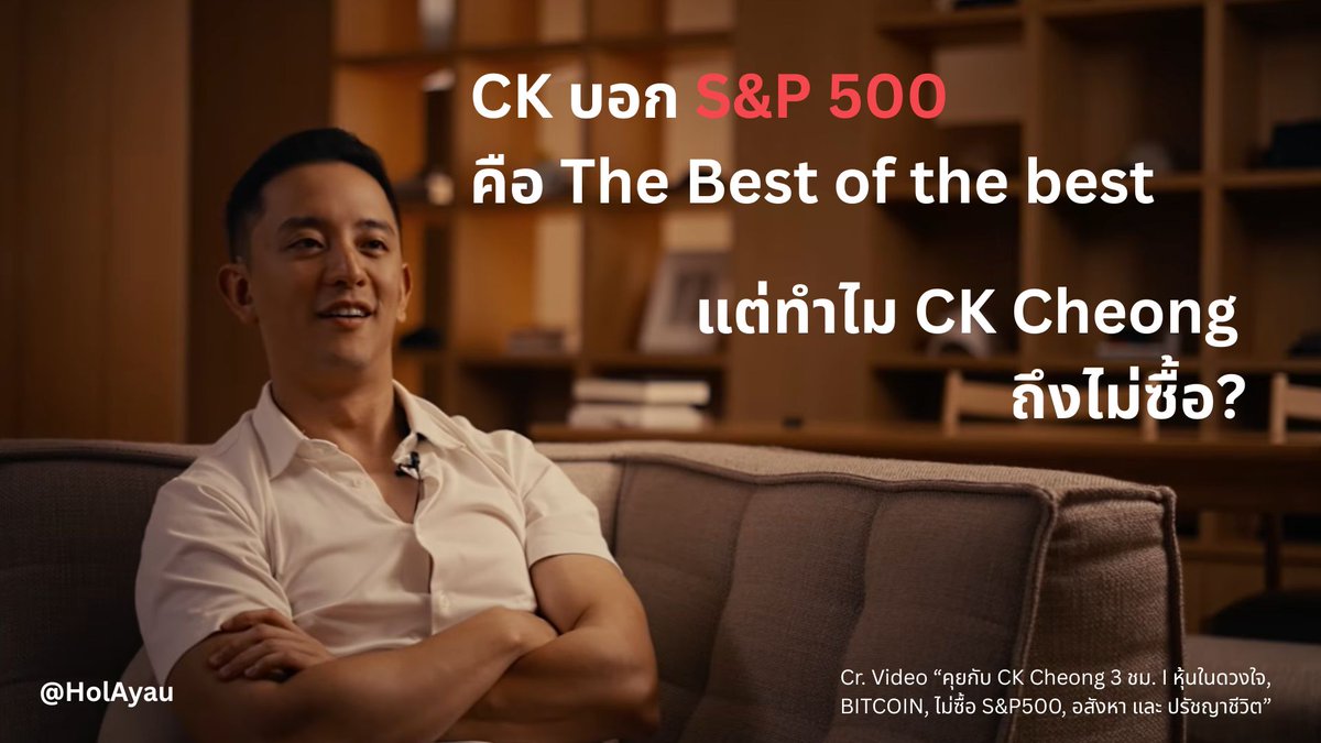 HolAyau's tweet photo. มีช่วงนึงใน Video ระหว่าง CK Cheong และพี่โช๊ค (Shok Shogun) ซึ่งผมว่าประเด็นหนึ่งที่น่าสนใจมาก คือ 

" CK บอกว่า S&P 500 คือ The Best of the best แต่ตัวเขาเองกลับ ไม่ลงทุน ใน S&P 500 เลย " 

โพสต์นี้จะพาไปเจาะลึกเหตุผลเบื้องหลังของ CK จากใน Video กันครับ ว่าทำไมถึงเป็นแบบนั้น

1⃣ S&P 500 คือ "The Best" สำหรับคนที่ไม่อยากทำการบ้าน

CK ให้มุมมองว่า S&P 500 คือคำตอบที่ง่ายและจบที่สุดสำหรับคนที่ไม่มีความรู้เรื่องการเงิน หรือไม่มีเวลามานั่งวิเคราะห์งบการเงิน และติดตามข่าวสารของหุ้นรายตัว

แนวคิดนี้สอดคล้องกับแนวทางของ Warren Buffett ที่ถึงแม้เขาจะบริหารพอร์ตแบบ Active มาทั้งชีวิต แต่เขาได้ระบุไว้ในจดหมายถึงผู้ถือหุ้นในปี 2013 (ซึ่งอ้างอิงถึงพินัยกรรมของเขา) ว่าให้นำเงินมรดก 90% ของภรรยาไปลงทุนในกองทุนดัชนี S&P 500 ที่มีค่าธรรมเนียมต่ำ และอีก 10% ไว้ในพันธบัตรรัฐบาลระยะสั้น (90/10 Rule)

เพราะในแง่ของการกระจายความเสี่ยง นี่คือเครื่องมือที่ทรงพลังที่สุดในการสร้างการเติบโตระยะยาวให้กับคนที่ไม่ได้เป็นนักลงทุนมืออาชีพ โดยไม่ต้องอาศัยความเชี่ยวชาญในการคัดเลือกหุ้นแต่อย่างใด

2⃣ กับดักของคำว่า "ผลตอบแทนเฉลี่ย 10% ต่อปี"

จากในคลิป พี่โช๊คได้หยิบยกประเด็นขึ้นมาว่า คนทั่วไปมักจะเข้าใจว่า ดัชนี S&P 500 ให้ผลตอบแทนเฉลี่ยรายปี อยู่ที่ประมาณ 10-12% 

แต่ความจริงที่ซ่อนอยู่คือ ตลาดไม่ได้ให้ผลตอบแทนแบบคงที่เส้นตรงทุกปี จากข้อมูลสถิติย้อนหลัง 50 ปีพบว่า ผลตอบแทนของ S&P 500 ตกอยู่ในช่วงค่าเฉลี่ยปกติ (10-14%) เพียงแค่ 4 ปีเท่านั้น ในขณะที่ 92% ของเวลาทั้งหมด ผลตอบแทนจะเหวี่ยงตัวรุนแรงมาก กล่าวคือในปีที่ดีก็อาจพุ่งทะยานทะลุ 20% และในปีที่แย่ก็อาจร่วงติดลบอย่างหนัก

นี่คือเหตุผลที่พี่โช๊คและ CK เน้นย้ำเรื่อง กฎ 10 ปี เพราะใครก็ตามที่จะลงทุนใน S&P 500 ควรจะลงทุนไปยาวๆ เพื่อให้เวลาเป็นตัวลดความผันผวน หรือ Volatility ซึ่งหากถือสั้นกว่านั้น โอกาสที่จะขาดทุนจากความผันผวนก็มากขึ้น

3⃣ S&P 500 = การออม ไม่ใช่ การลงทุน สำหรับสาย Active

สำหรับนักลงทุนสาย Active ที่ต้องการสร้างผลตอบแทนระดับ Alpha อย่าง CK เขามองว่า S&P 500 เป็นเพียงเครื่องมือ การออมเงิน ชั้นดี มากกว่าจะเป็นการลงทุน

เป้าหมายของการซื้อดัชนีคือการรักษาความมั่งคั่ง และปกป้องมูลค่าของเงินจากเงินเฟ้อ แต่มันไม่สามารถพลิกชีวิต หรือสร้างผลตอบแทนแบบทวีคูณได้อย่างรวดเร็ว  

แต่สำหรับคนที่มี Conviction (ความเชื่อมั่นอย่างแรงกล้า) และสามารถวิเคราะห์ Narrative ของตลาดได้ขาด พวกเขาจะยอมทำการบ้านอย่างหนัก เพื่อค้นหาสินทรัพย์ที่คนทั่วไปยังมองไม่เห็น หรือกล้าเข้าซื้อในช่วงที่ตลาดกำลังกลัวสุดขีด

ตัวอย่างที่เห็นได้ชัดจากในคลิป คือการที่ CK และพี่โช๊ค กล้า Take Risk ในคริปโตเคอร์เรนซีอย่าง solana:So11111111111111111111111111111111111111112 ตั้งแต่ยุคที่ราคายังอยู่แค่ 0.25 ดอลลาร์ หรือการกล้าเข้าซื้อหุ้นเทคฯ อย่าง $META และ $MU ในจังหวะที่ราคาตกต่ำสุดๆ

เพราะพวกเขาเชื่อมั่นในการเติบโตของมัน และรู้ว่าการเดิมพันกับสิ่งที่ตีโจทย์แตกไปแล้ว จะสร้างผลตอบแทนแบบก้าวกระโดดระดับ 10x หรือ 100x ซึ่งเป็นสิ่งที่การลงทุนแบบ Passive อาจไม่สามารถหาผลตอบแทนแบบนี้ได้

บทสรุป : S&P 500 ไม่ใช่ตัวเลือกที่แย่ แต่มันทำหน้าที่เป็นรากฐานที่ดี ที่จะรักษาความมั่งคั่งเอาไว้ 

แต่สำหรับนักลงทุนที่ทำการบ้านอย่างหนักและมองเห็นอนาคต การล็อกตัวเองไว้กับแค่ค่าเฉลี่ยตลาด อาจถือเป็นการเสียโอกาส (Opportunity Cost) ที่แพงที่สุด

สุดท้ายนี้ ไม่มีสินทรัพย์ไหนที่ดีที่สุดสำหรับทุกคน จะมีแต่สินทรัพย์ที่ เหมาะสมที่สุด กับความรู้และเป้าหมายของเรา

(อ้างอิงเนื้อหาจากวิดีโอ: คุยกับ CK Cheong 3 ชม. จากช่อง Shok Shogun นาทีที่ 1:11:55 - 1:16:15)

🚨 NFA, DYOR เนื้อหาในโพสต์นี้เป็นการสรุปมุมมองและบทสนทนาจากบุคคลในวิดีโอเพื่อเป็นกรณีศึกษาและให้ความรู้เท่านั้น ผลการดำเนินงานในอดีตไม่ได้เป็นเครื่องยืนยันถึงผลการดำเนินงานในอนาคต ผู้ลงทุนควรศึกษาข้อมูลและประเมินระดับความเสี่ยงที่รับได้ก่อนตัดสินใจลงทุน