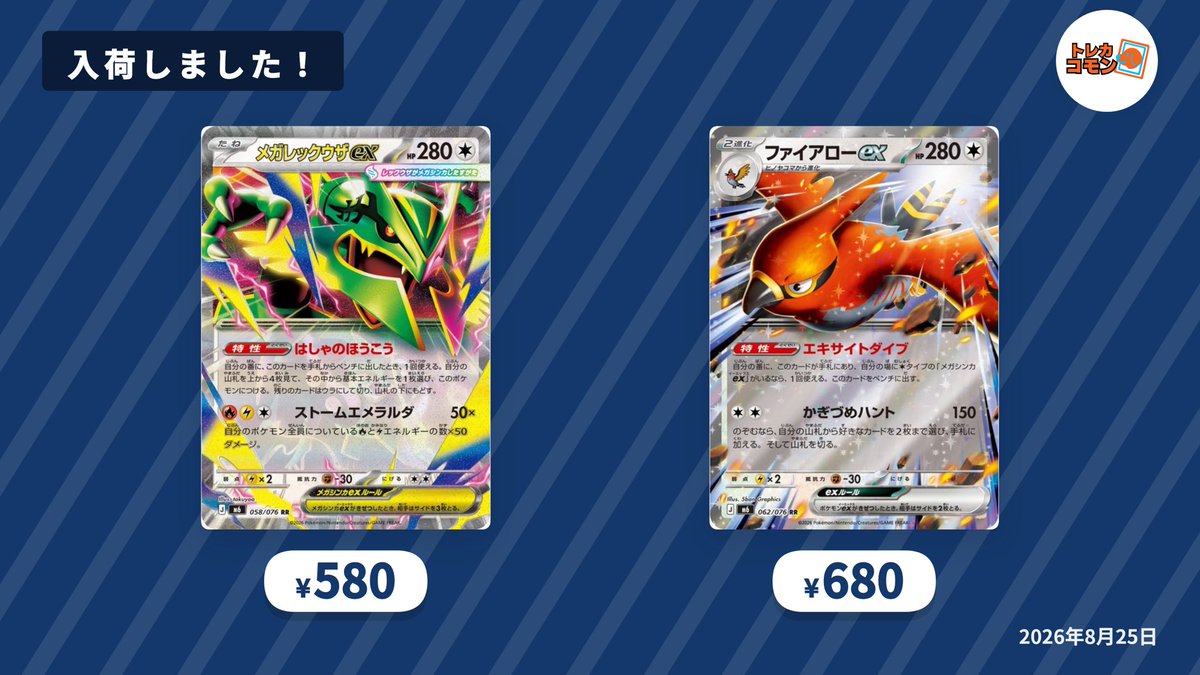toreca_common's tweet photo. 📢再入荷のお知らせ📢

✅「メガレックウザex」　¥5️⃣8️⃣0️⃣
✅「ファイアローex」　¥6️⃣8️⃣0️⃣
👉 https://t.co/kmchUhzpVp

お待たせしました❗️
人気の2枚を再入荷しました✨
まだ新しいデッキが試せていない方、ぜひトレカコモンでカードを揃えてみたらいかがでしょうか❓🦮
#トレカコモン https://t.co/YyHtY5lSWO
