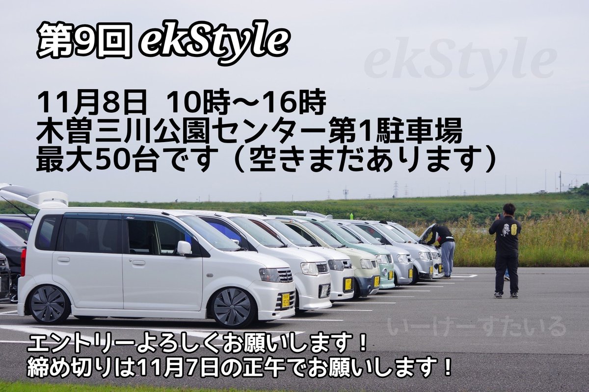 82ek_SPROT's tweet photo. 第9回ekStyle
11月8日 10時~16時
木曽三川公園センター第1駐車場
最大50台
エントリーよろしくお願いします!
締め切りは11月18日の正午でお願いします!
参加費は無料です!
※音信不通🈲
#ekStyle https://t.co/PyuKv2Q8UD