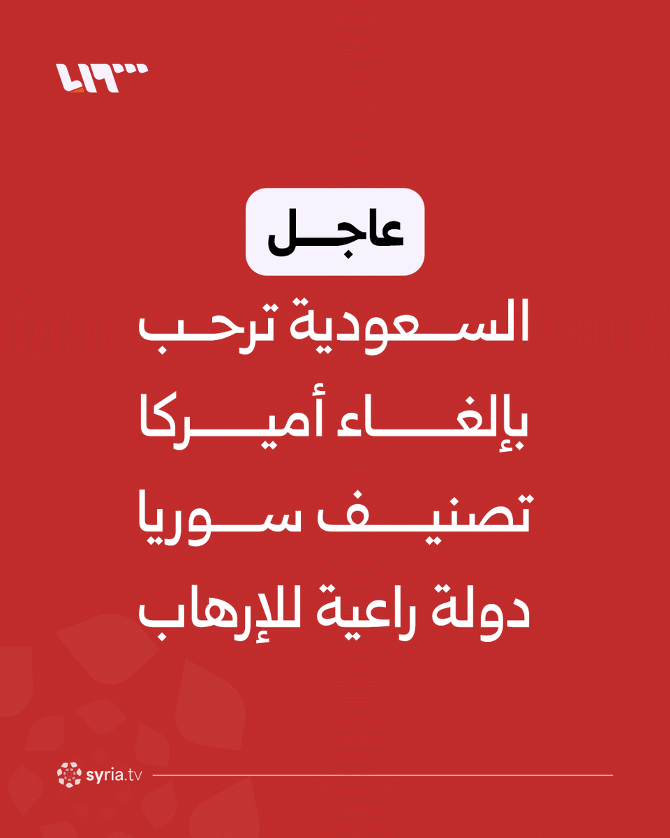 syr_television's tweet photo. #عاجل | السعودية ترحب بإلغاء أميركا تصنيف سوريا دولة راعية للإرهاب https://t.co/JpFefZ9hxA