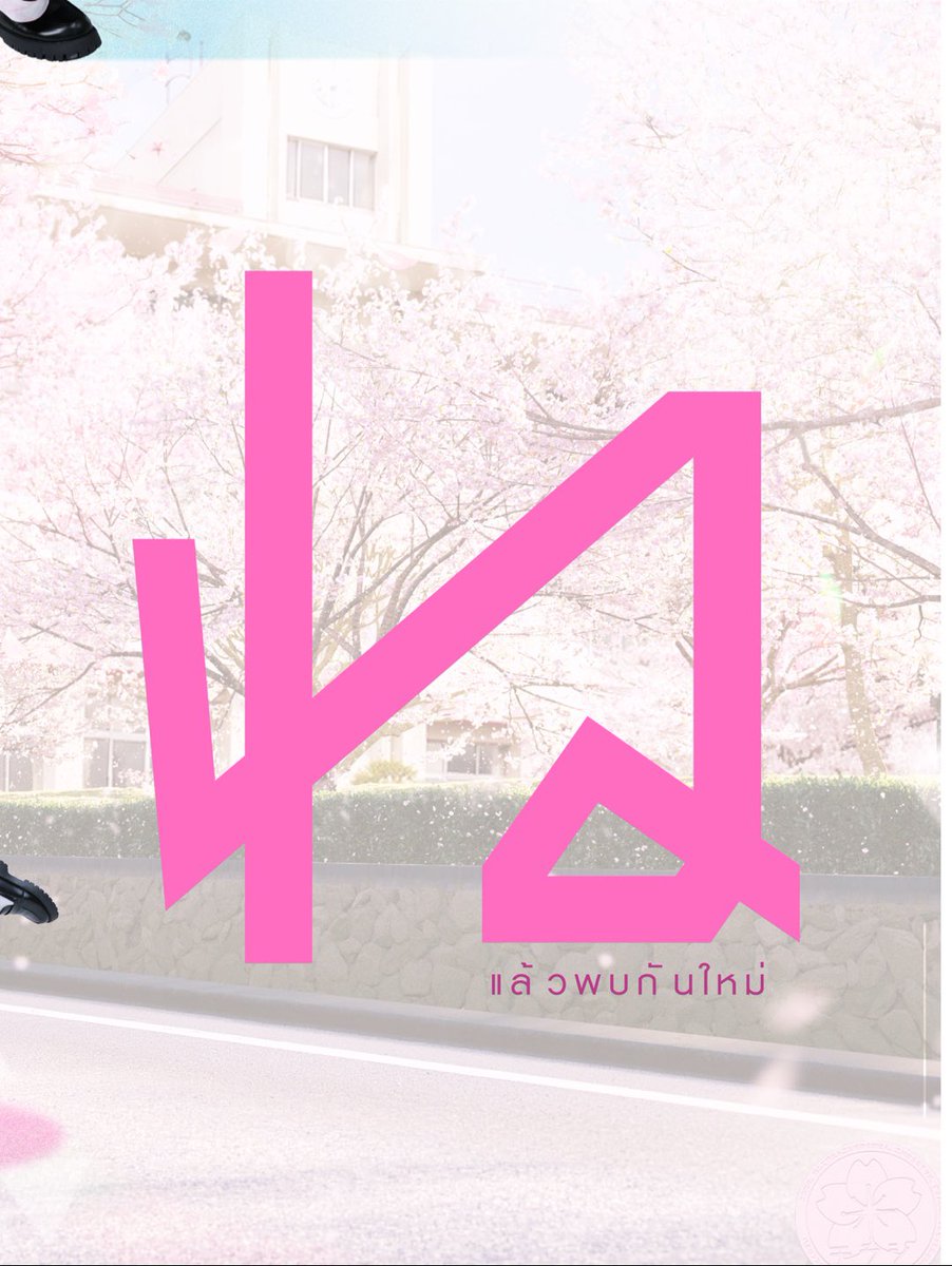 OfficialTerashi's tweet photo. ✨🌸Terashi 7th Single ”แล้วพบกันใหม่ 「またね」“ 🌸✨
#Terashi #Renentertainment #YachtTerashi #BenTerashi #แล้วพบกันใหม่ #またね https://t.co/eFiZE2B2ya