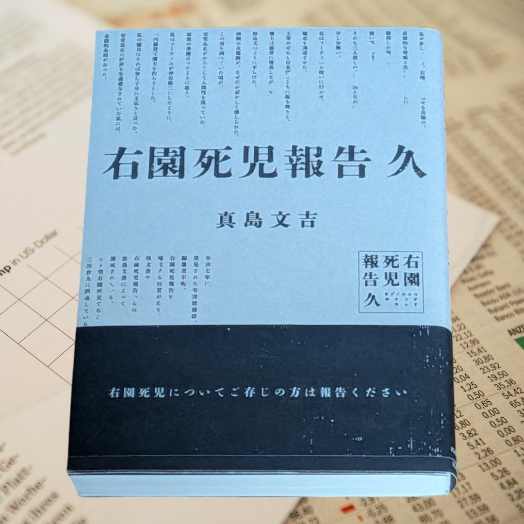 ikune190book's tweet photo. 「右園死児報告」の内容を全て忘れた今…
リセットされた状態で今作を読み綴る…
時系列通りに進む展開が緩やかな今作は単純に読み物として楽しめた…
#読了
#右園死児報告久 https://t.co/b0znnZDwEE