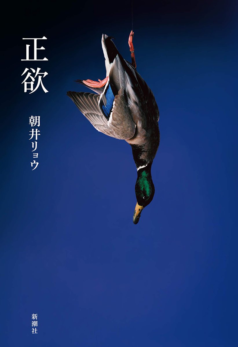 du62258's tweet photo. 『正欲』朝井リョウ

頭をぶん殴られるほどの衝撃。
人を理解すること自体、傲慢で多数派の考えだと思い知らされた。
人には人の普通があるから、自分の許容できる範疇の物差しで測ろうとするべきではないと感じた。多様性とは何かをひたすら考えさせられる。

 #読了
 #読書好きな人と繋がりたい https://t.co/QpaAey6E8z