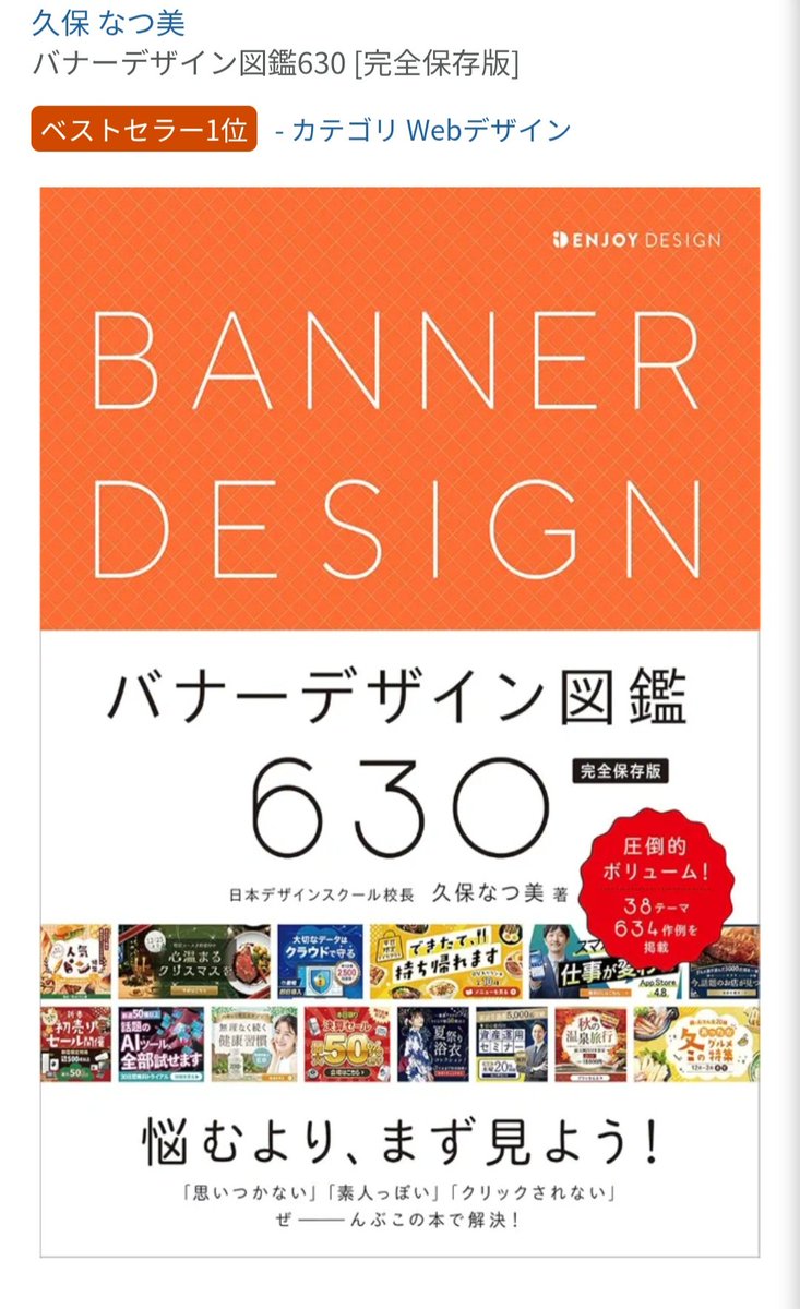 Hitode_Design's tweet photo. 【嬉しいお知らせ】

8月27日発売の『バナーデザイン図鑑630 』にバナーを掲載していただくこととなりました✨

​素敵な一冊に携わることができて光栄です！！
そしてなんと！帯にも私のバナーが掲載されているのです！！👀

ヒントは赤くて金色のバナーです！

ただいま事前予約受付中ですので、気になる方はぜひチェックしてみてください！(´▽｀)
​
https://t.co/jwiL88YoRk

#Webデザイン
#バナーデザイン
#デザイン本
#制作実績