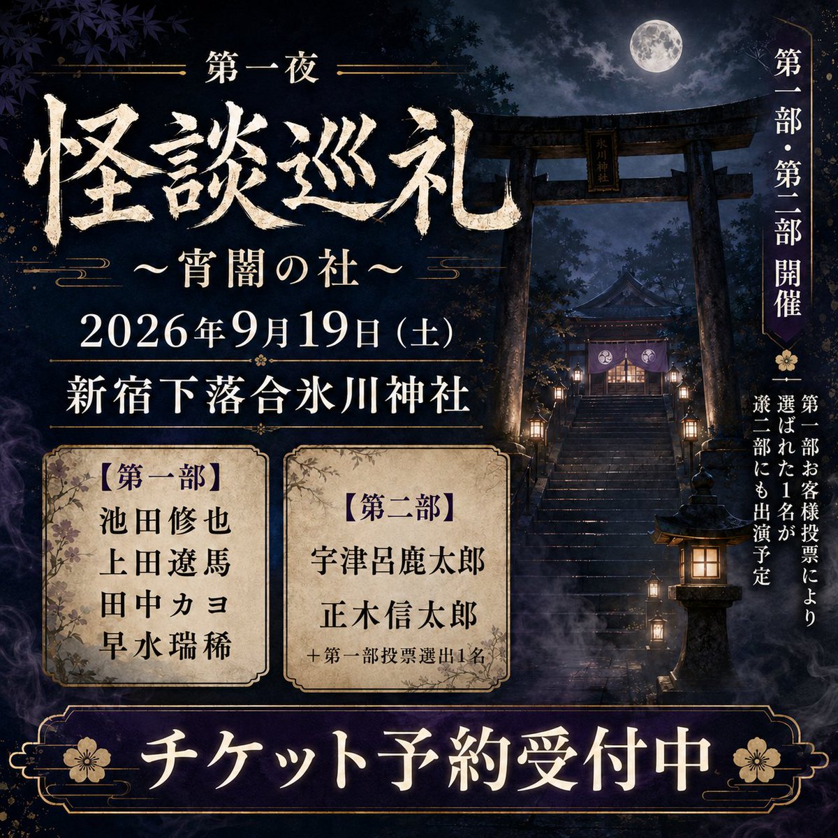 Amazing_Ente's tweet photo. 【予約受付開始】

怪談巡礼 第一夜
〜宵闇の社〜

9月19日（土）
新宿下落合氷川神社

第一部・第二部開催。

第一部で語られた怪談の中から、
お客様の投票により1名が第二部へ。

怪談が巡り、語りがつながる一夜。

▼ご予約はこちら
https://t.co/ecXYNkqYm9 https://t.co/vi2xu2yKFL