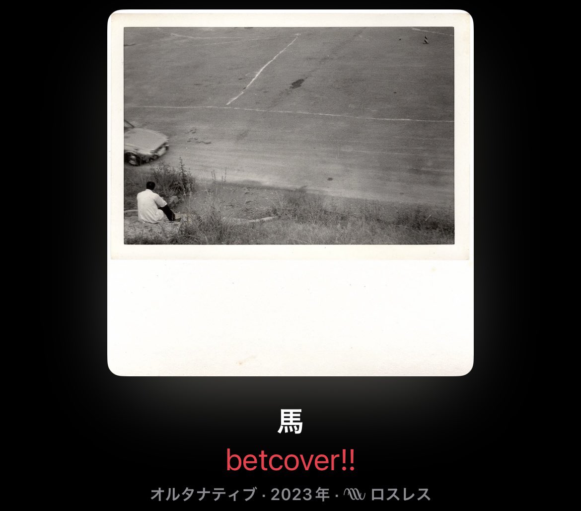 _gearblues_'s tweet photo. betcover!!の良さが分からないみたいな人をよく見かけるけど、世間的に評価されてる（けど一聴してすぐには掴みづらい）『時間』辺りから入ろうとするから難しく感じるんじゃないかと思う、個人的には最初は『馬』から聴くのが良い気がする

betcover!!は音源はあえて宅録風にして音質を制限してる作品が多いから、ライブの評判を聞いた上で音源を聴くと、想像してる音像とか爆発力との乖離が大きくてハマれないみたいなことが多そう

そういう意味で、1番ライブに近い勢いある音像とアレンジで録ってるのが『馬』な気がするから、まずはここから聴いてみて、良かったら『時間』にも手を出してみると良さそう