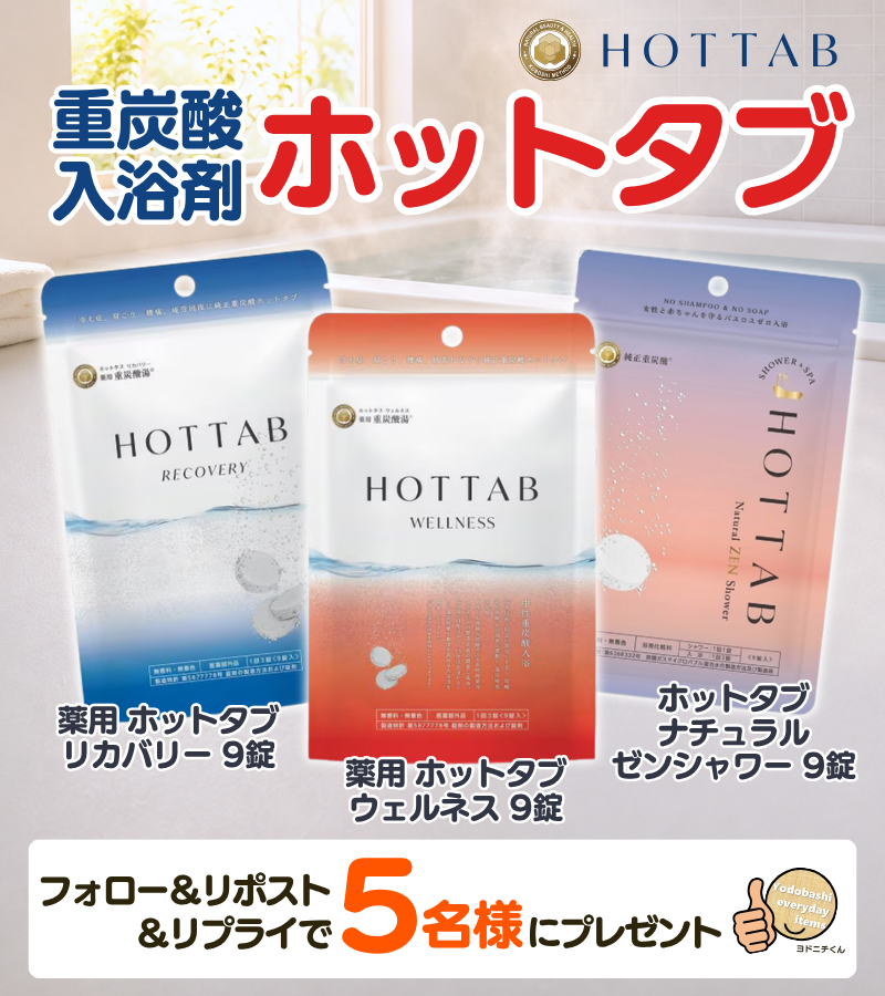 yodo_dailyitems's tweet photo. ／
溶けきってからが本番🫧
＼

細かい炭酸の泡が出続けて
重炭酸イオンがお湯に溶け込みます✨

冷房で冷えっぱなしの身体
湯船でリセットしませんか？🛀

重炭酸入浴剤「ホットタブ」3種セット
5名様に🎁
➡https://t.co/1KCwhnMM0J

👉フォロー＆RP
✍️湯船に入っている時間の過ごし方は？
🗓️8/31迄 https://t.co/0HHqCXHP3K