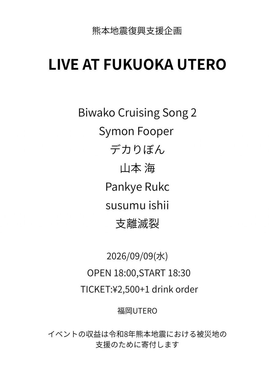 deka_ribbon_'s tweet photo. 2026/09/09(水)

熊本地震復興支援企画

『LIVE AT FUKUOKA UTERO』

<cast>

Biwako Cruising Song
Symon Flooper
デカりぼん
山本海
Pankye Rukc
susumu ishii
支離滅裂

Ticket ¥2,500+1drink order 
場所:福岡UTERO

イベントの収益は令和8年が熊本地震における被災地の支援のために寄付します。 https://t.co/q1CxeJdRID