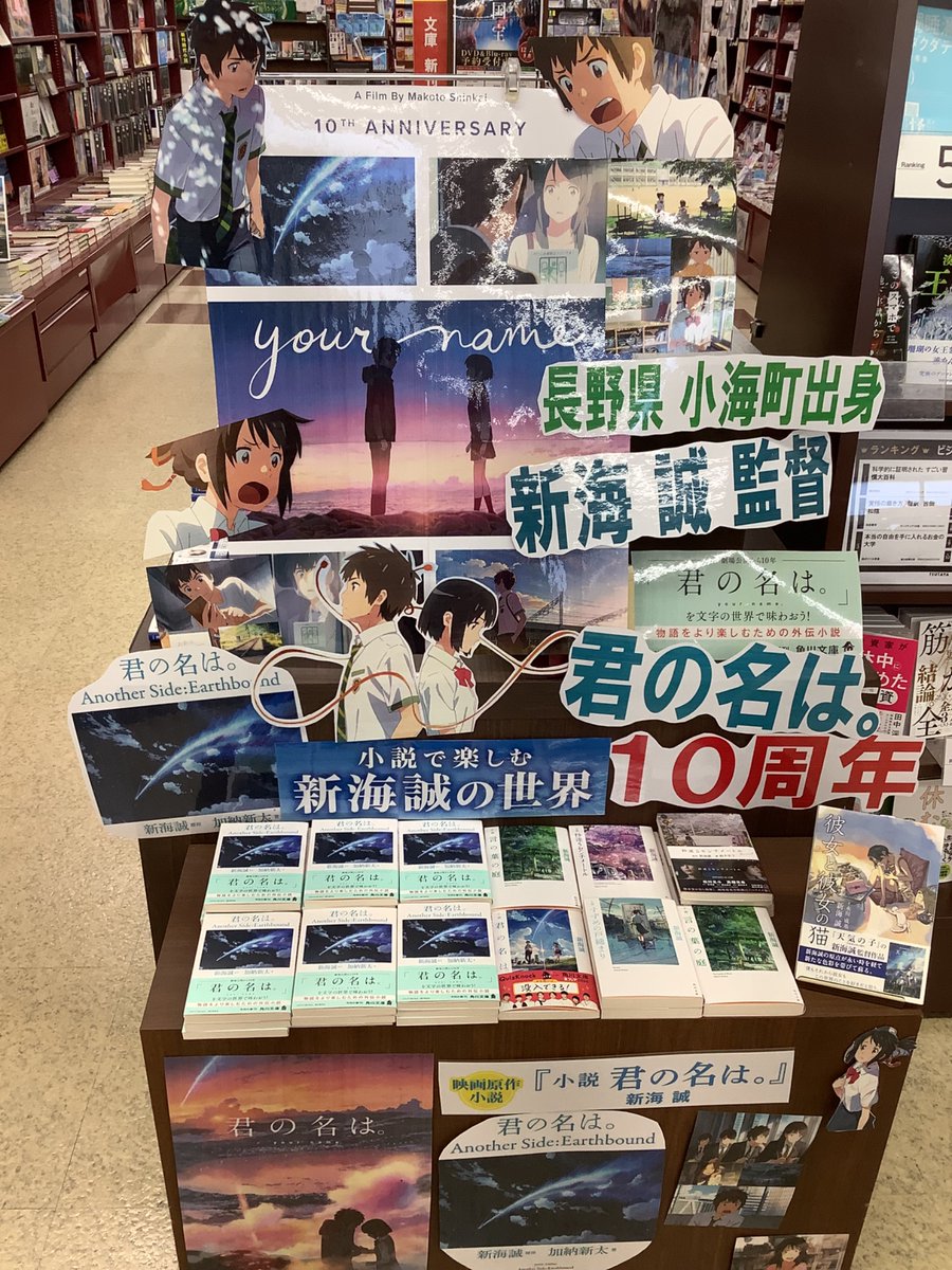 tsutayauedaooya's tweet photo. 長野県 小海町出身💫#新海誠 監督の大ヒット感動作『#君の名は。』が公開されて今日で10周年☄
日本の風景を緻密に美しく描き出す作風「新海マジック」に魅了され、劇中に登場する信州がモデルとなった地を巡礼したり、何度も佐久の映画館で号泣した思い出が🥹…これからも故郷で監督を応援し続けます! https://t.co/UvitP8vRfd