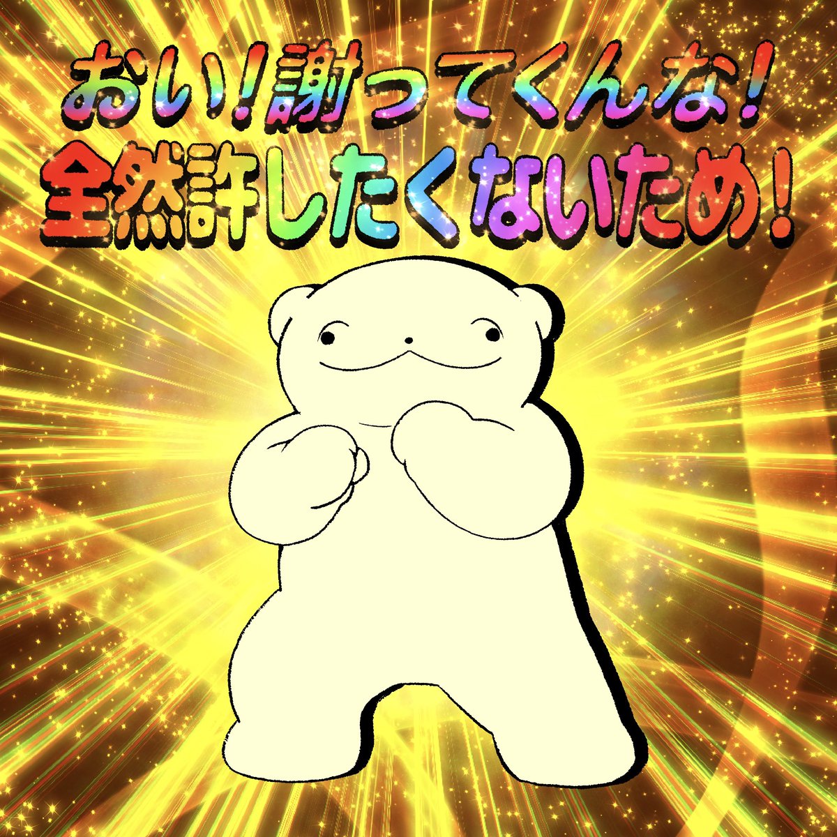 _pajamo's tweet photo. お好きなタイミングで謝ってくるな〜〜〜！！！！！！！！ https://t.co/HCRqPdTjYY