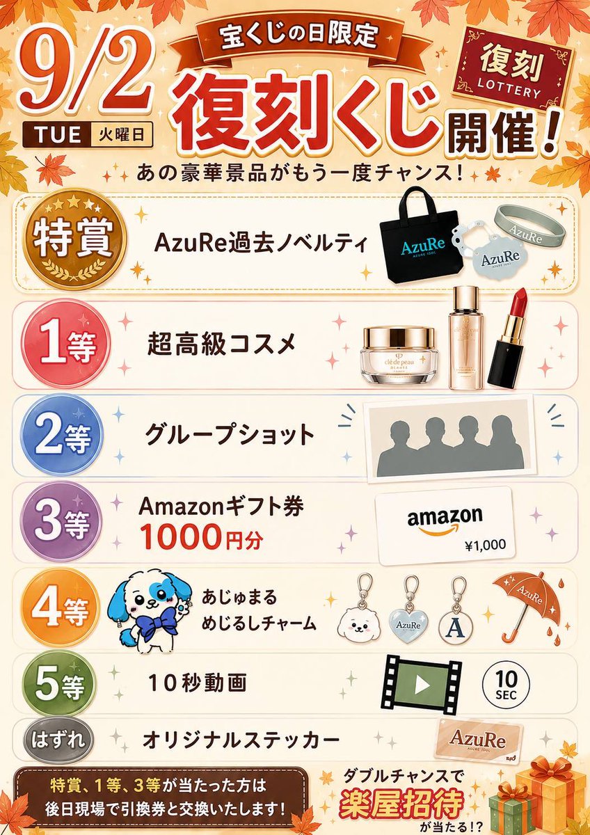 AzuRe_info_'s tweet photo. 🎁宝くじの日限定‼️復刻くじ開催🎁

9/2(水)新大久保ENSQUARE1部制は宝くじの日‼️ということで、、、

『復刻くじ🎁』イベントを開催いたします✨

以前行った雨の日くじから更にバージョンアップしたラインナップで皆様をお待ちしております‼️
是非豪華景品をゲットしに来てください✨

ご来場お待ちしております‼️