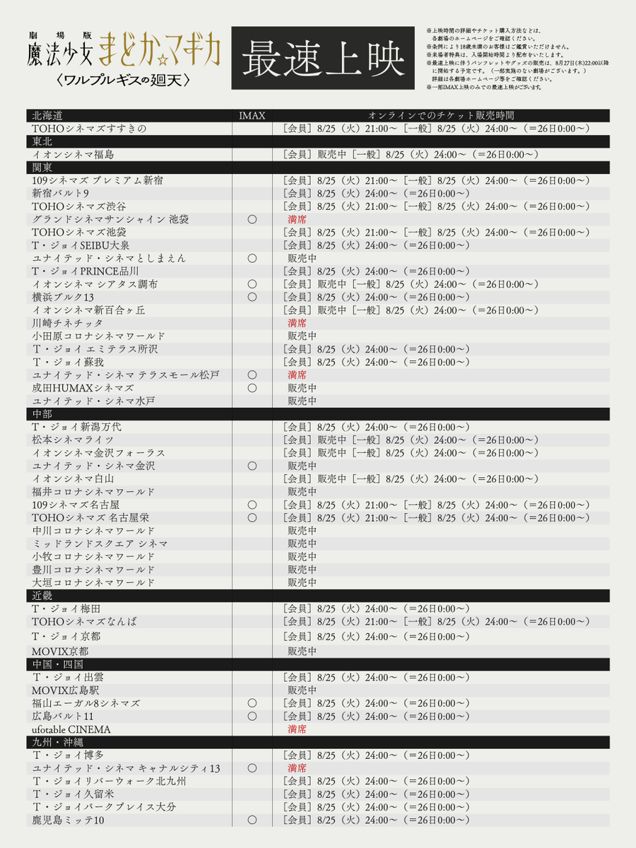 madoka_magica's tweet photo. 〈ワルプルギスの廻天〉最速上映
⋆┈┈┈┈┈┈┈┈┈┈┈┈┈┈⋆

公開初日8月28日（金）0:00以降より
一部の劇場にて最速上映実施

チケット販売スケジュールは
各劇場をご確認ください🎥

▼実施劇場はこちら
https://t.co/1AmfLSw5hZ

#まどかマギカ https://t.co/WJt1whOKfL