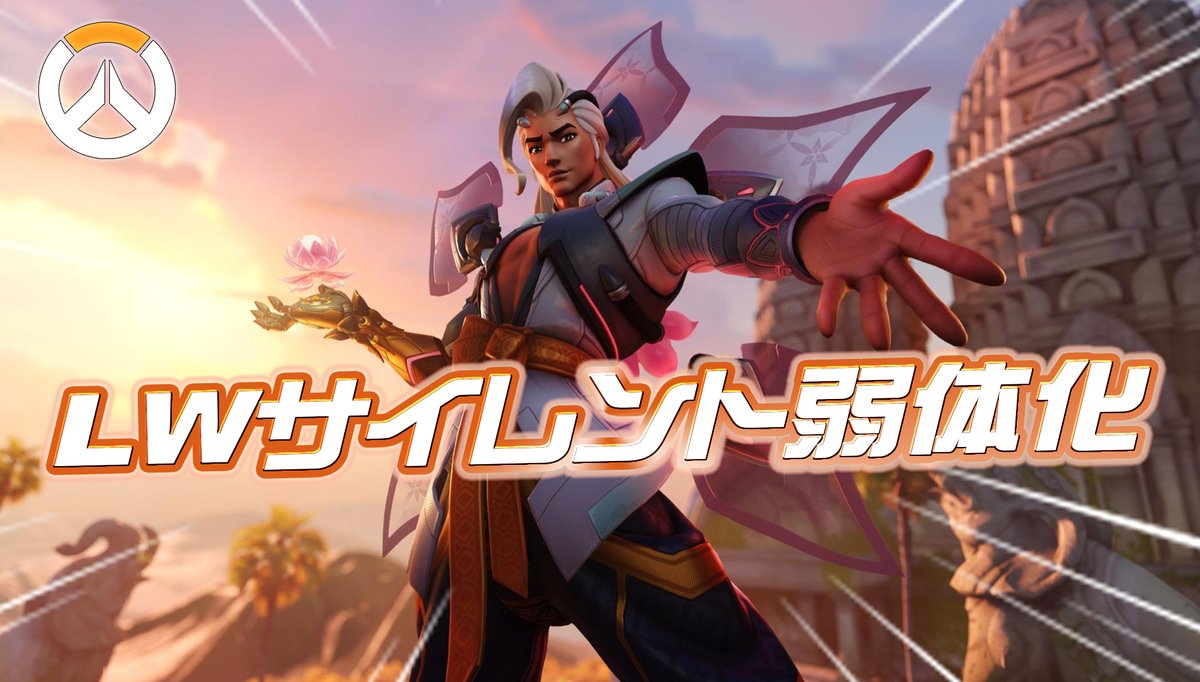 Overwatch2_NEWS's tweet photo. 【悲報】ライフウィーバーがサイレント弱体化

https://t.co/5rfDChrXex https://t.co/jGXwJV2NeB