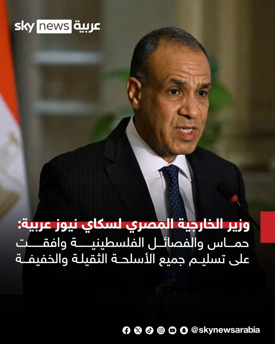 skynewsarabia's tweet photo. وزير الخارجية المصري بدر عبد العاطي لسكاي نيوز عربية: حماس والفصائل الفلسطينية وافقت على تسليم جميع الأسلحة الثقيلة والخفيفة
- تهجير الفلسطينيين إلى سيناء خط أحمر ويعني تصفية القضية الفلسطينية
- ملتزمون بمعاهدة السلام مع اسرائيل
- أي ضرر يوقف تدفق مياه النيل يمنحنا حق الدفاع عن أنفسنا وفقاً للقانون الدولي
-  لن نسمح بتقسيم السودان والحفاظ على وحدته وسلامة أراضيه خط أحمر
- نعمل على حل سلمي مع إيران والعودة إلى طاولة المفاوضات
#سوشال_سكاي