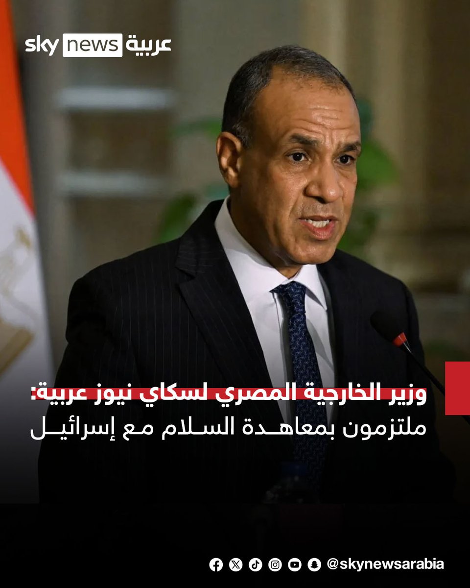 skynewsarabia's tweet photo. وزير الخارجية المصري بدر عبد العاطي لسكاي نيوز عربية: حماس والفصائل الفلسطينية وافقت على تسليم جميع الأسلحة الثقيلة والخفيفة
- تهجير الفلسطينيين إلى سيناء خط أحمر ويعني تصفية القضية الفلسطينية
- ملتزمون بمعاهدة السلام مع اسرائيل
- أي ضرر يوقف تدفق مياه النيل يمنحنا حق الدفاع عن أنفسنا وفقاً للقانون الدولي
-  لن نسمح بتقسيم السودان والحفاظ على وحدته وسلامة أراضيه خط أحمر
- نعمل على حل سلمي مع إيران والعودة إلى طاولة المفاوضات
#سوشال_سكاي