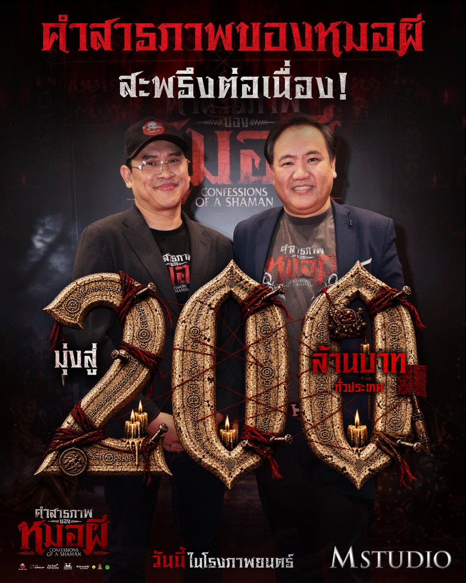 MStudioMovies's tweet photo. คำสารภาพของหมอผี สะพรึงต่อเนื่อง!
มุ่งสู่ 200 ล้านบาททั่วประเทศ

มาแรงแบบต่อเนื่องรีบมาฟังคำสารภาพด้วยตัวคุณเอง💥

“คำสารภาพของหมอผี”
ฉายแล้ววันนี้ ในโรงภาพยนตร์
ทั้งระบบปกติ บนจอยักษ์ IMAX และ 4DX

#คำสารภาพของหมอผี #ConfessionsOfaShaman
#อาเล็กธีรเดช #ชาคริตแย้มนาม #เดนิสเจลีลชา #BamBam
#TheGhostRadio #MStudio #Ch7HD #MIGROUP #FarEastFameLine #MAJORIMAX
#4DX #Feelitin4DX #4DXThailand