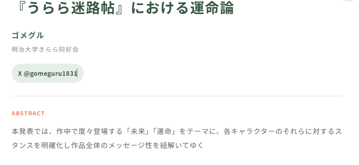 Etoilia_Univ's tweet photo. 本日紹介する発表は、ゴメグルさん（@gomeguru1831）より「『うらら迷路帖』における運命論」です。
作中で度々登場する「未来」「運命」をテーマに、各キャラクターのそれらに対するスタンスを明確化し作品全体のメッセージ性を紐解いていきます https://t.co/U5JoAa70vU