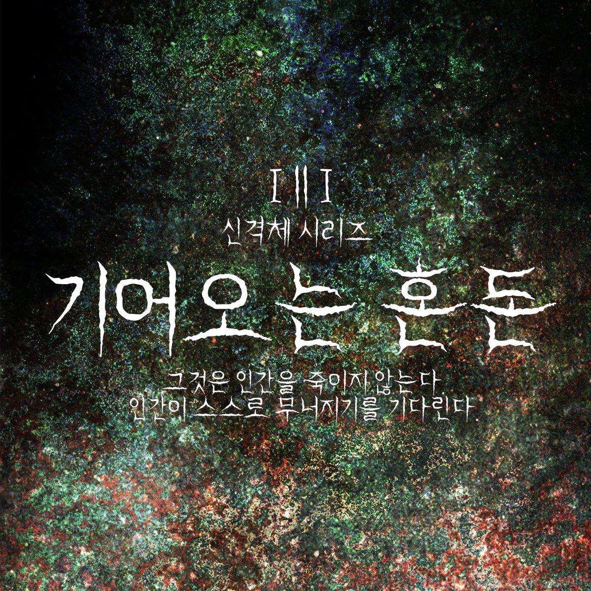 IncheonDeepOne's tweet photo. 니알라토텝 [기어오는 혼돈체]

니알라토텝이 가까워질수록 글자는 일그러지고, 정신은 조금씩 무너져갑니다.

..마지막까지 읽었다면
이미 늦었을지도 모릅니다.
https://t.co/7T8cBvdAtb https://t.co/4vgwAJPpsT