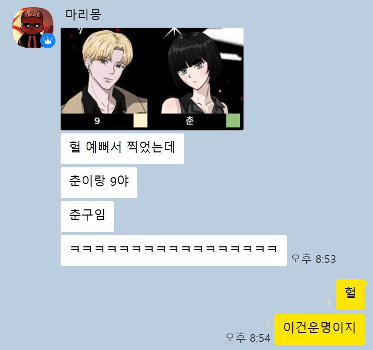 Chungu_TRPG's tweet photo. 저랑 몽님이 합쳐서 춘9라네요 https://t.co/AoegcueQjo