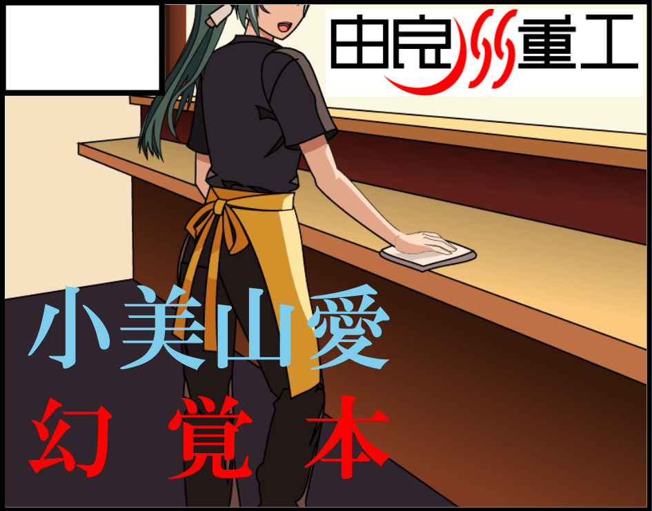 Satou_IPAI's tweet photo. リズノワオンリー申し込みました．
小美山愛に関する
・SS
・論文
・イラスト
・架空プラモデル取扱説明書
をまとめた本を出展する予定です．

よろしくお願いいたします．
#リズノワオンリー https://t.co/74sWrJPkUJ