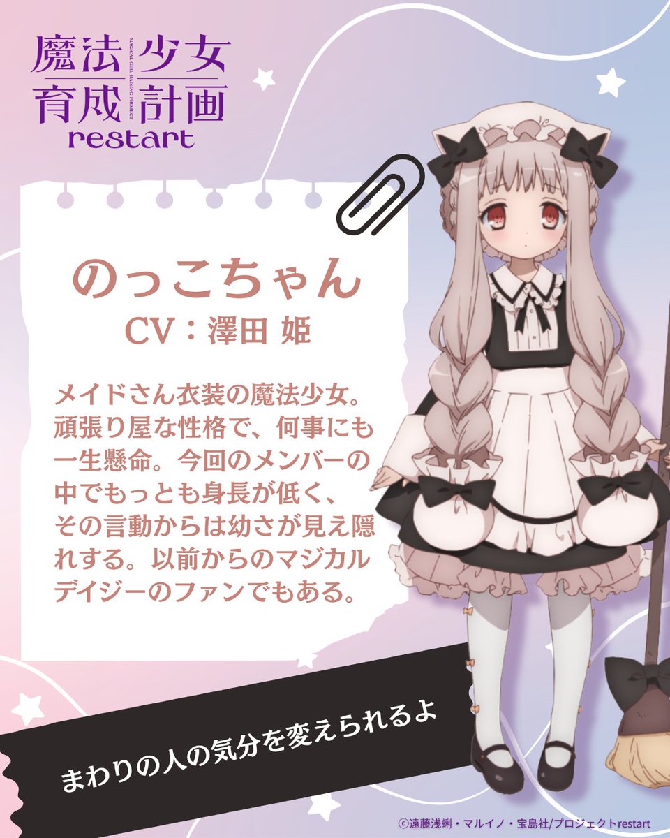 MGRP_PrjRestart's tweet photo. 【魔法少女育成ファイル⑤】

魔法少女名：のっこちゃん
CV：#澤田姫

メイドさん衣装の魔法少女。
頑張り屋な性格で、何事にも一生懸命。今回のメンバーの中でもっとも身長が低く、その言動からは幼さが見え隠れする。
以前からのマジカルデイジーのファンでもある。

#まほいく #魔法少女育成計画 #魔法少女育成ファイル