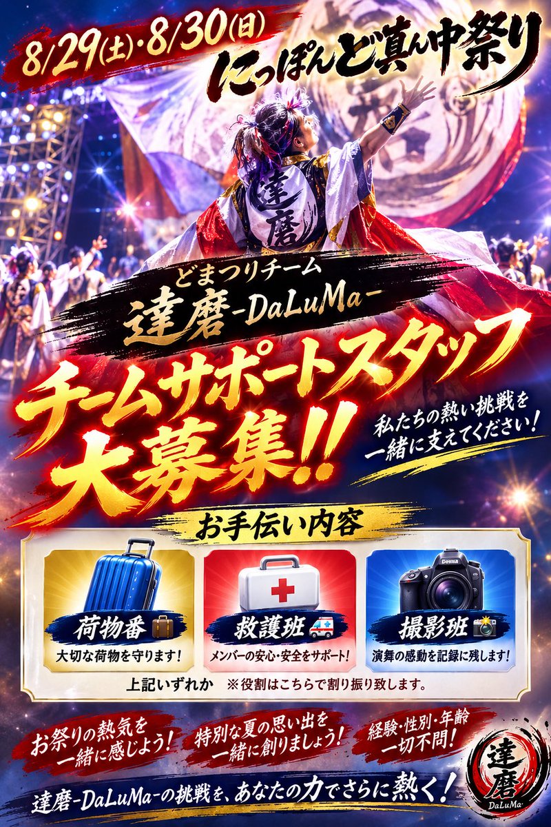 daluma4351's tweet photo. 【急募！ #どまつり サポートスタッフ📣】
⭕️8/29(土)〜8/30(日)
#にっぽんど真ん中祭り にて
⬆️チームを支援する仲間を応募しております😄

🧳荷物番
🏥救護スタッフ
🚩撮影・裏方班

お気軽に @daluma4351 
もしくは
daluma4351@gmail.com
へお問合せDM✉️下さい💡

#よさこい #愛知名古屋 #2026年夏 https://t.co/GvZtZD8M2s