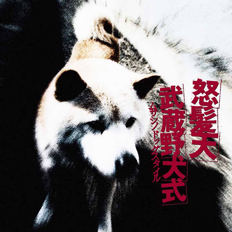yomogimaze's tweet photo. 怒髪天／武蔵野犬式

怒髪天のインディーズ時代のCDは一度廃盤となり後に再リリースされていますが、今作は発売当時に買った一盤です。

インディーズにありがちな王道パンクとはまた違った男臭さと、ナチュラルなツッパリ感が大好きで、よく聴いていました。

今作にはフェスでの定番曲「サスパズレ」も収録されています。

#一日一盤